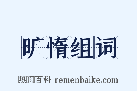 旷惰组词是什么意思的图片